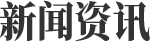新聞資訊